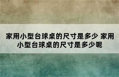 家用小型台球桌的尺寸是多少 家用小型台球桌的尺寸是多少呢